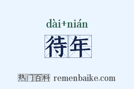 待年是什么意思的图片